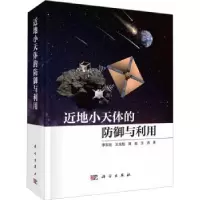 诺森近地小天体防御与利用李东旭[等]著9787030747099科学出版社
