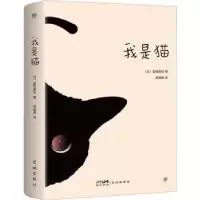 诺森我是猫(日)夏目漱石著9787536099173花城出版社