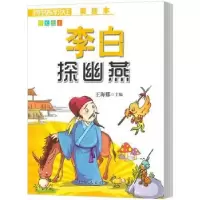 诺森李白探幽燕(美绘本)王海娜主编9787505618060连环画出版社