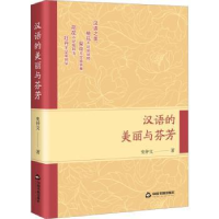 诺森汉语的美丽与芬芳史仲文著9787506893756中国书籍出版社