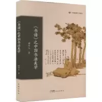 诺森《书谱》之中国书法美学顾作义著9787536098589花城出版社