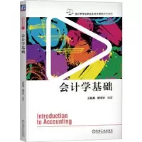诺森会计学基础王轶英,顾书华编著9787111730132机械工业出版社