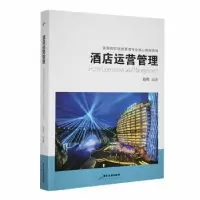 诺森酒店运营管理刘伟编著9787557030377广东旅游出版社