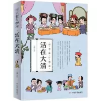 诺森活在大清毛帅著97872201061四川人民出版社