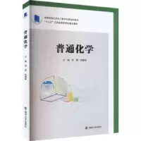 诺森普通化学吴勇,包建春主编9787305266621南京大学出版社