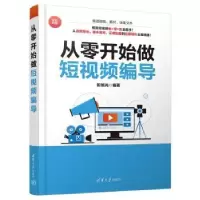诺森从零开始做编导彭旭光编著9787302644446清华大学出版社