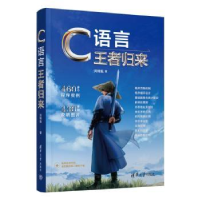 诺森C语言归来洪锦魁著9787302631491清华大学出版社