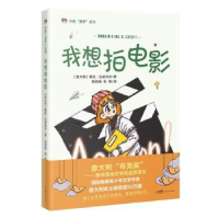 诺森我想拍电影保拉·扎诺内尔/意大利9787536096066花城出版社