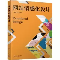 诺森情感化设计钱默主编9787302641049清华大学出版社