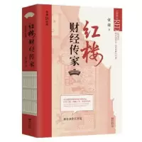 诺森红楼财经传家张捷著9787507556162华文出版社