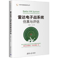 诺森雷达战系统与评估肖顺平主编9787302636359清华大学出版社