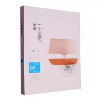 诺森一个话题的诞生于一爽著9787532968817山东文艺出版社