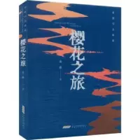 诺森樱花之旅老藤著9787539676586安徽文艺出版社