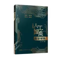 诺森智慧城轨刘伟主编9787535980724广东科技出版社