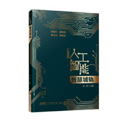 诺森智慧城轨刘伟主编9787535980724广东科技出版社