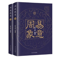 诺森周易象意(全2册)孙玉祥编著9787205107437辽宁人民出版社