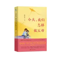 诺森今天,我们怎样做父母彭小华著9787220129919四川人民出版社