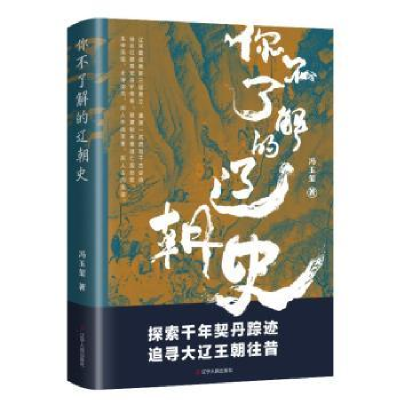 诺森你不了解的辽朝史冯玉玺著9787205107819辽宁人民出版社