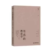 诺森有“我”的教育学肖川9787570536894江西教育出版社