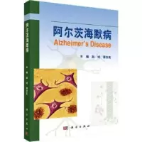 诺森阿尔茨海默病赵斌,蔡志友主编9787030430359科学出版社