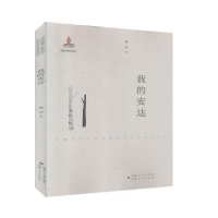 诺森我的安达铒达9787228186822新疆人民出版社