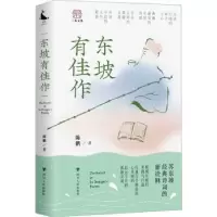 诺森东坡有佳作陈鹏著9787220131639四川人民出版社