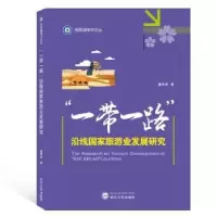 诺森“”沿线业发展研究董海伟著9787307210943武汉大学出版社