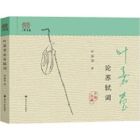 诺森叶嘉莹论苏轼词叶嘉莹著9787220132551四川人民出版社