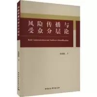 诺森风险传播与受众分层论朱田凤著9787522725中国社会科学出版社
