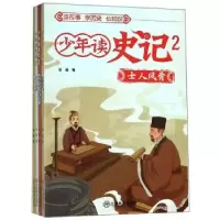 诺森少年读史记(2)(全四册)徐菡编9787570513284江西教育出版社