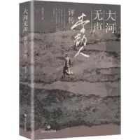 诺森大河无声:李劼人评传张义奇著9787541166594四川文艺出版社