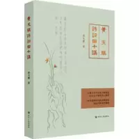 诺森黄天骥诗词曲十讲黄天骥著9787220128561四川人民出版社