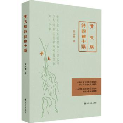 诺森黄天骥诗词曲十讲黄天骥著9787220128561四川人民出版社