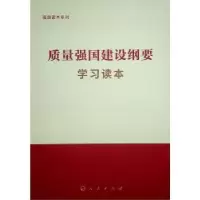 诺森质量强国建设纲要学习读本罗文主编9787010257464人民出版社