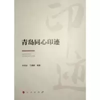 诺森青岛同心印迹林希玲,王娜娜编著9787010195452人民出版社