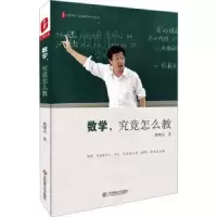 诺森数学,究竟怎么教戴曙光著9787567548312华东师范大学出版社