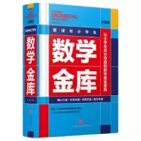 诺森数学金库:彩图版李阳主编9787545542653天地出版社