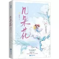 诺森几朵花暮乐鸟著9787559470706江苏凤凰文艺出版社
