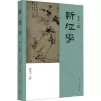 诺森新经学(十辑)鄧秉元主編9787208183841上海人民出版社