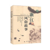 诺森浙江风俗故事顾希佳,步主编9787556510856杭州出版社