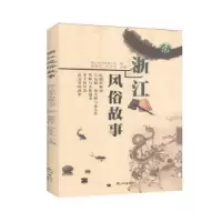 诺森浙江风俗故事顾希佳,步主编9787556510856杭州出版社