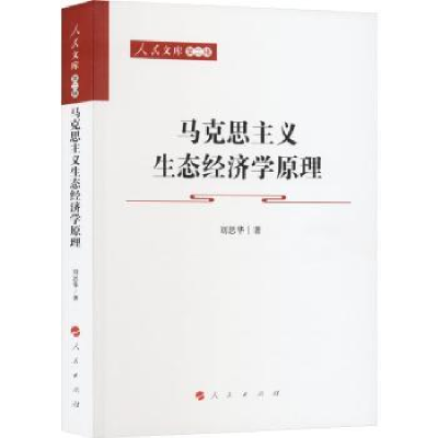 诺森马克思主义生态经济学原理刘思华著9787010256634人民出版社