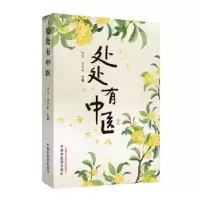 诺森处处有中医徐侃,孙鲁淼主编9787513258999中国医出版社