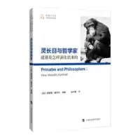 诺森灵长目与哲学家:道德是怎样演化出来的:how morality evolved