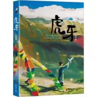 诺森虎牙闻婷著9787533971007浙江文艺出版社