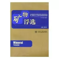诺森矿物浮选胡岳华主编9787548702719中南大学出版社