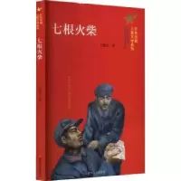 诺森七根火柴王愿坚著9787305259371南京大学出版社