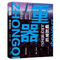诺森重器:崛起背后龚江辉编著9787556131204湖南人民出版社