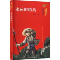 诺森永远的哨兵张品成著9787305259340南京大学出版社