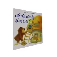 诺森呼噜呼噜,冬眠之前()崔民文9787555103青岛出版社